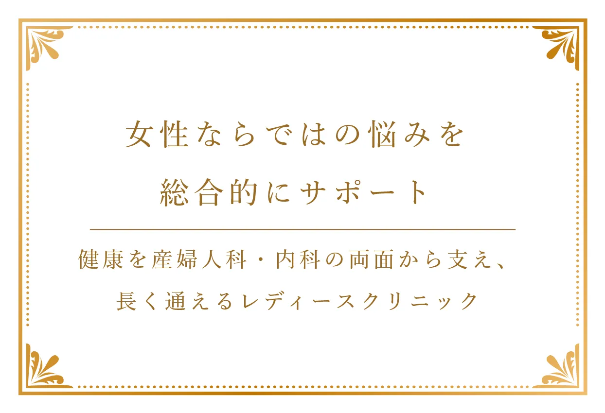 女性ならではの悩みを総合的にサポート