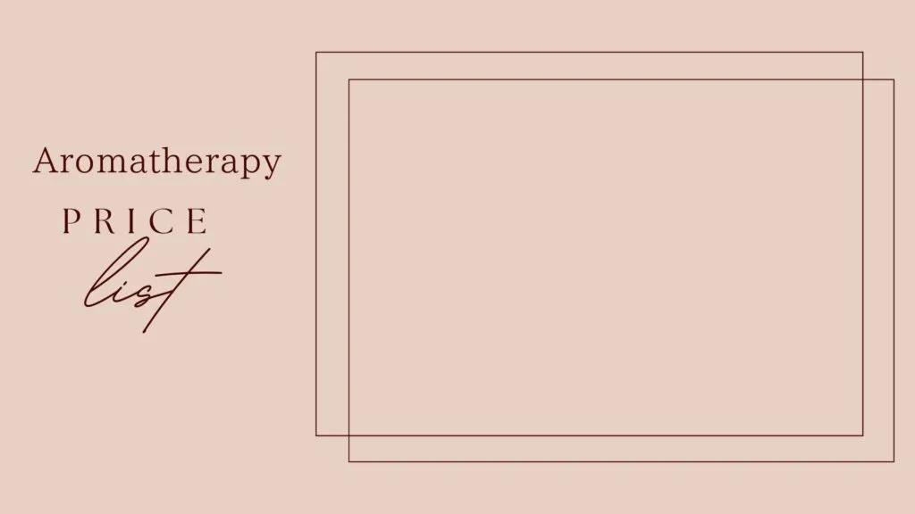 アロマテラピー料金表