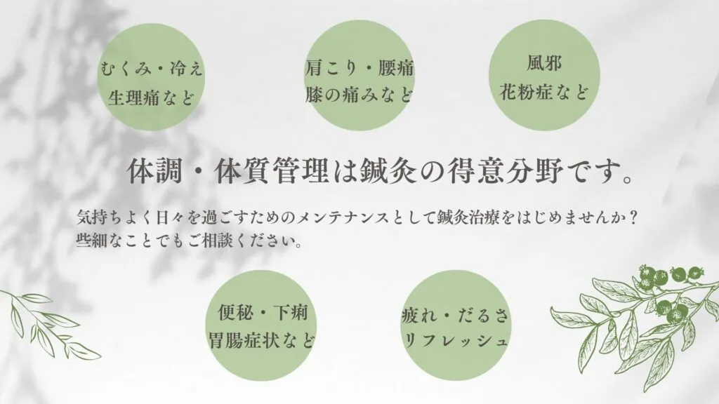 体調・体質管理は鍼灸の得意分野です。