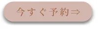 今すぐ予約