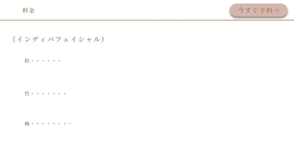 インディバフェイシャル料金表