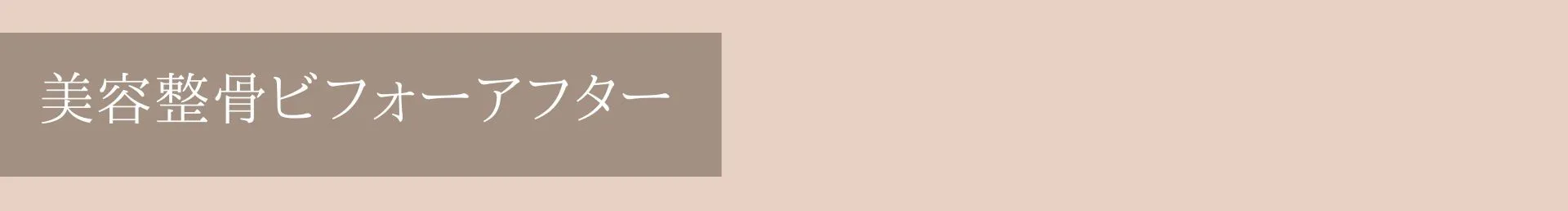 美容整骨ビフォーアフター