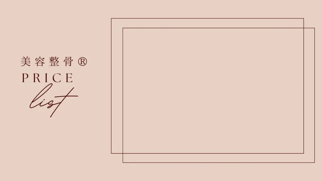 美容整骨料金表