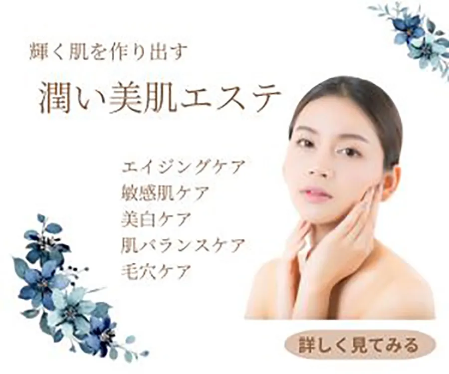 潤い美肌エステ