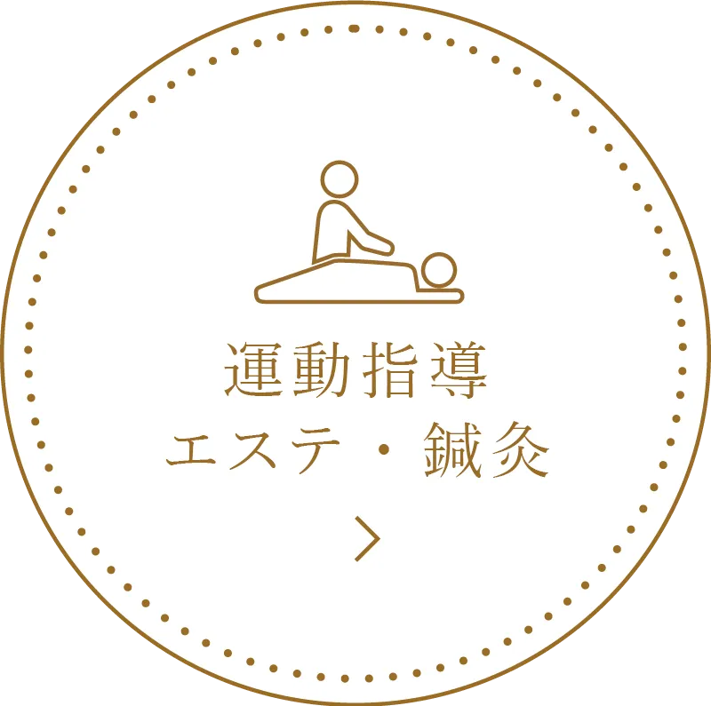 運動指導・エステ・鍼灸